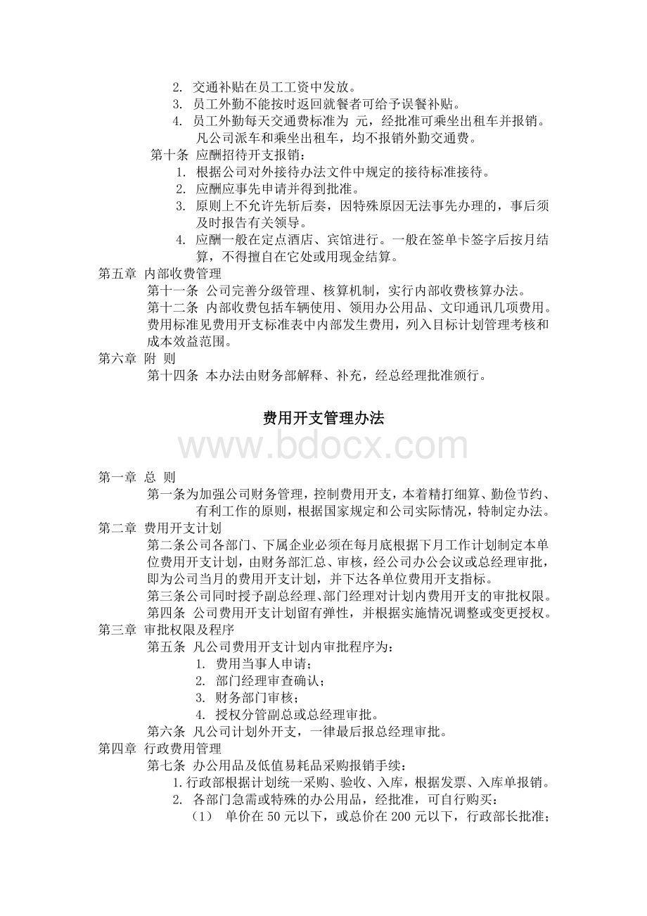 办公文档大全之费用开支管理办法.doc_第2页