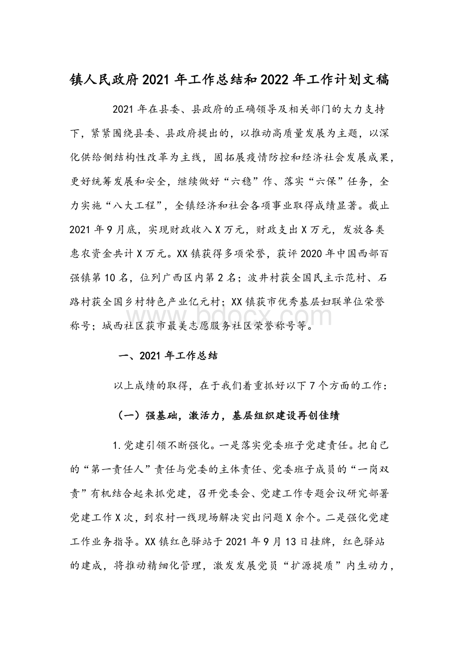 镇人民政府2021年工作总结和2022年工作计划文稿Word文件下载.docx_第1页