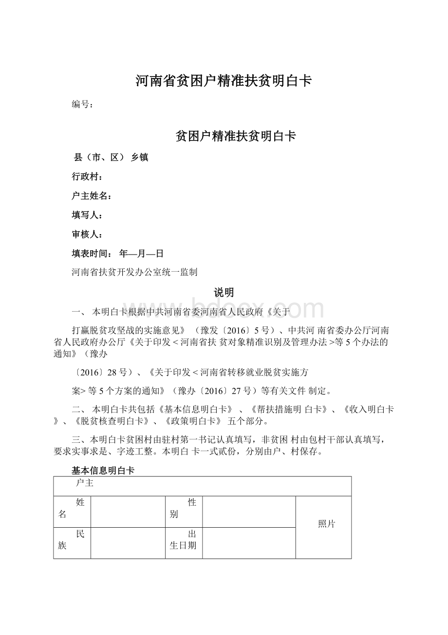 河南省贫困户精准扶贫明白卡.docx_第1页