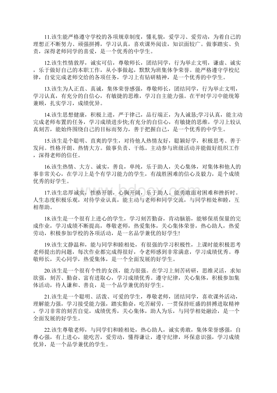 班级学生的德育评语Word格式文档下载.docx_第2页