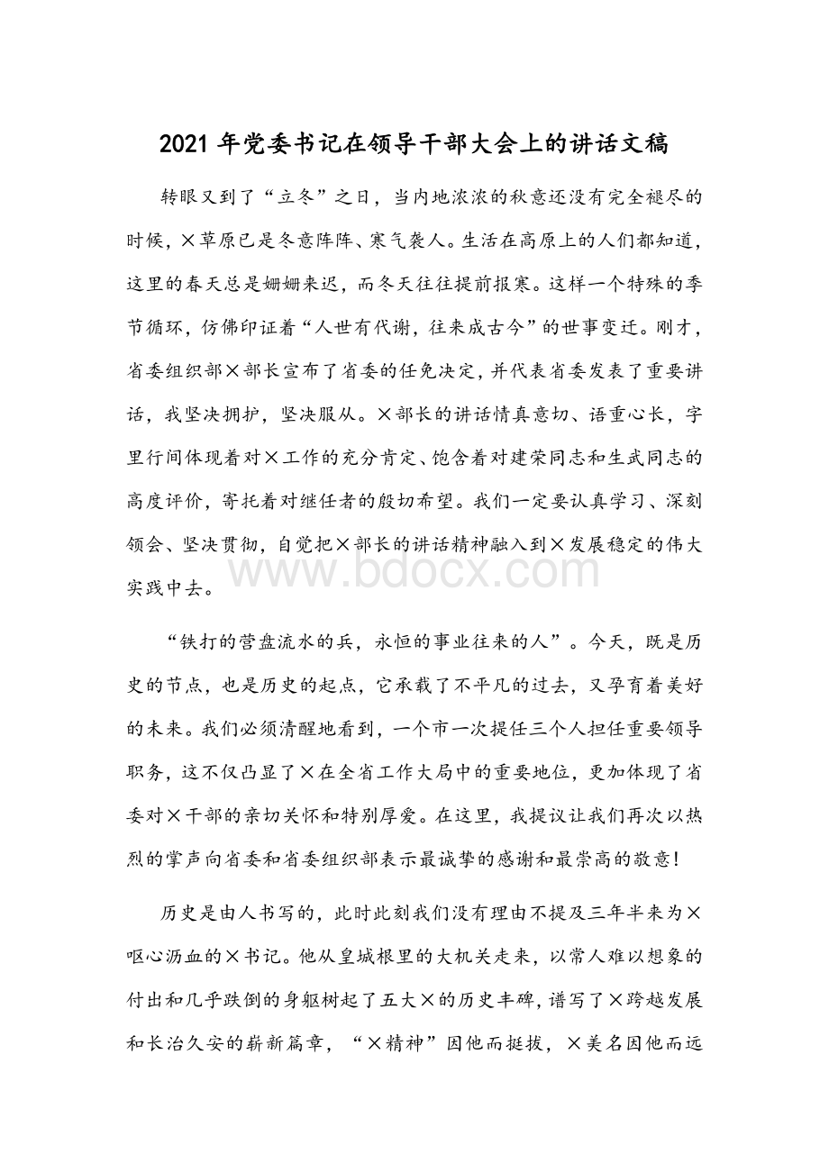 2021年党委书记在领导干部大会上的讲话文稿Word格式文档下载.docx