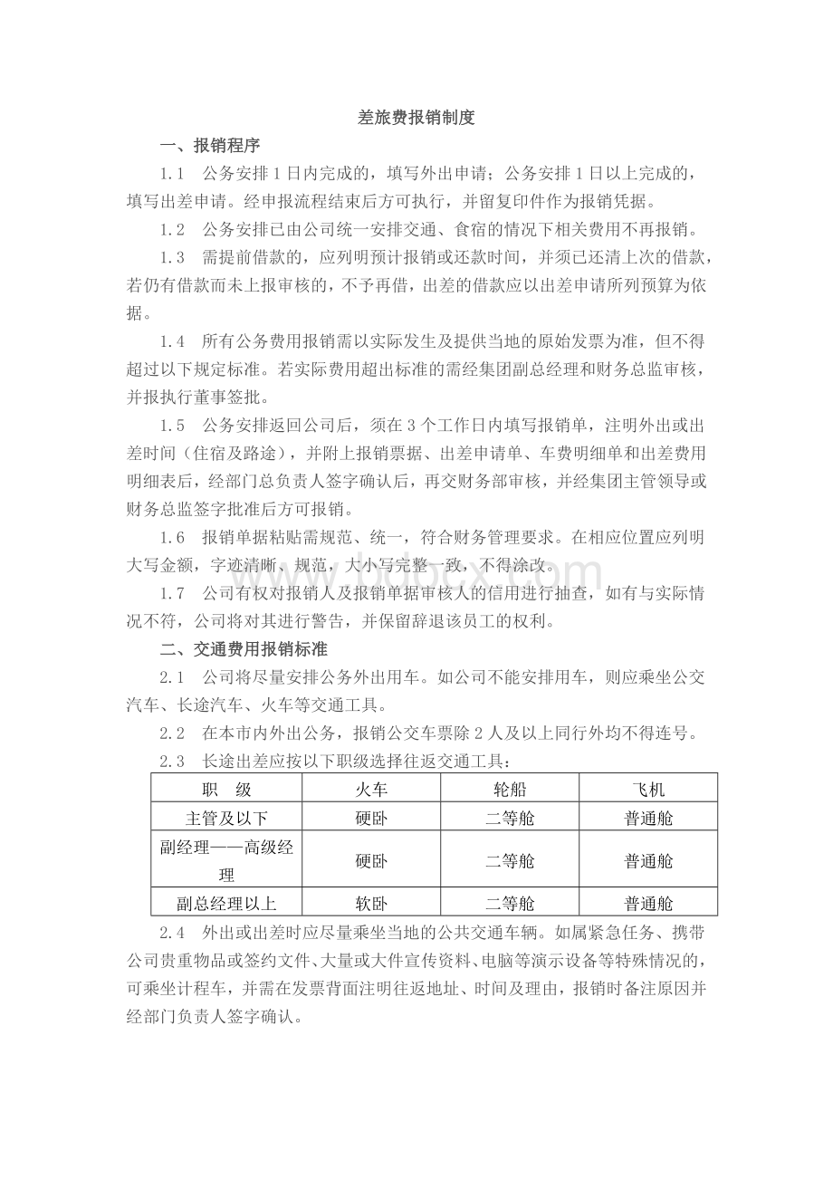 销售部差旅费报销制度Word格式文档下载.doc_第1页