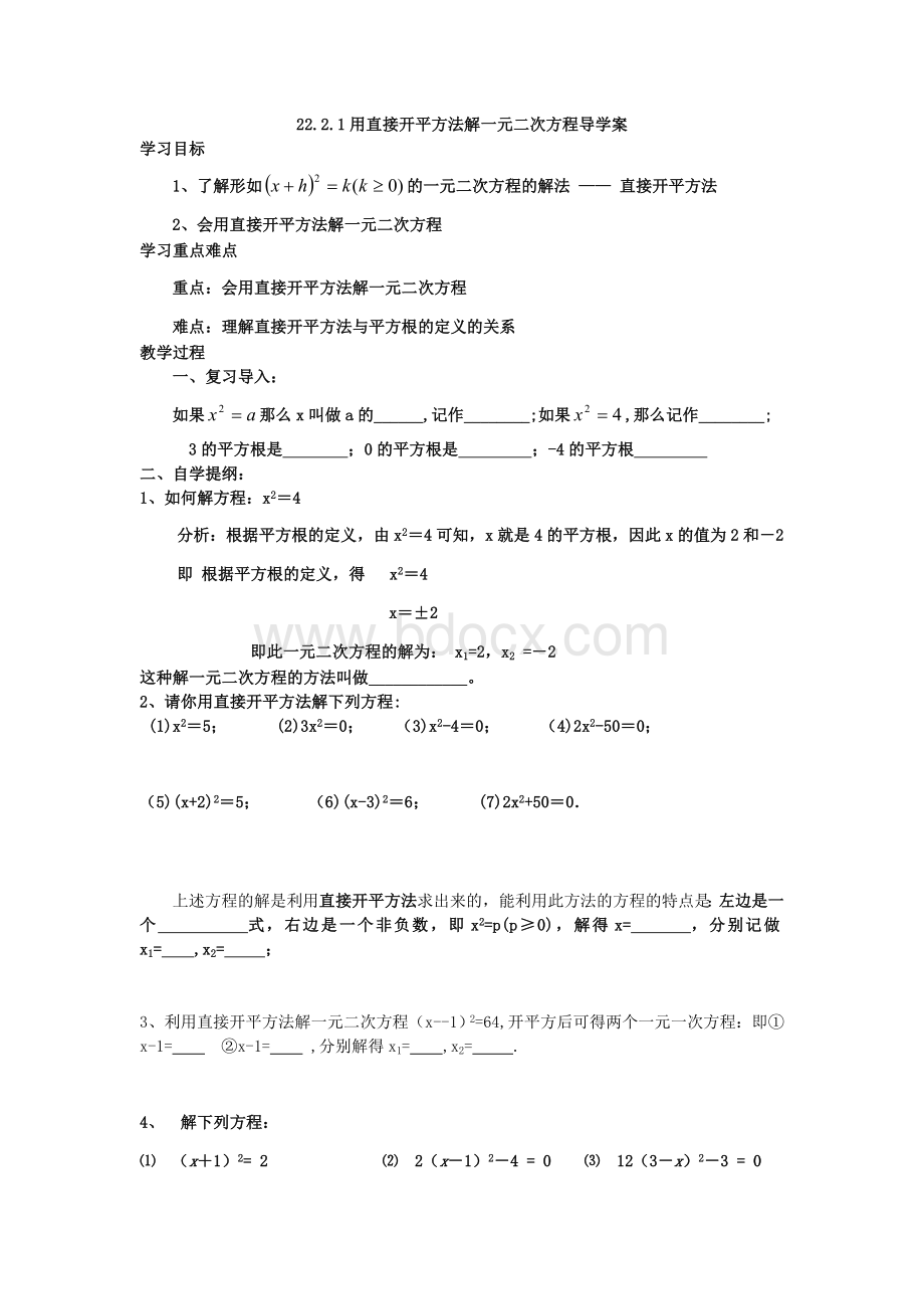 用直接开平方法解一元二次方程_精品文档Word文档下载推荐.doc