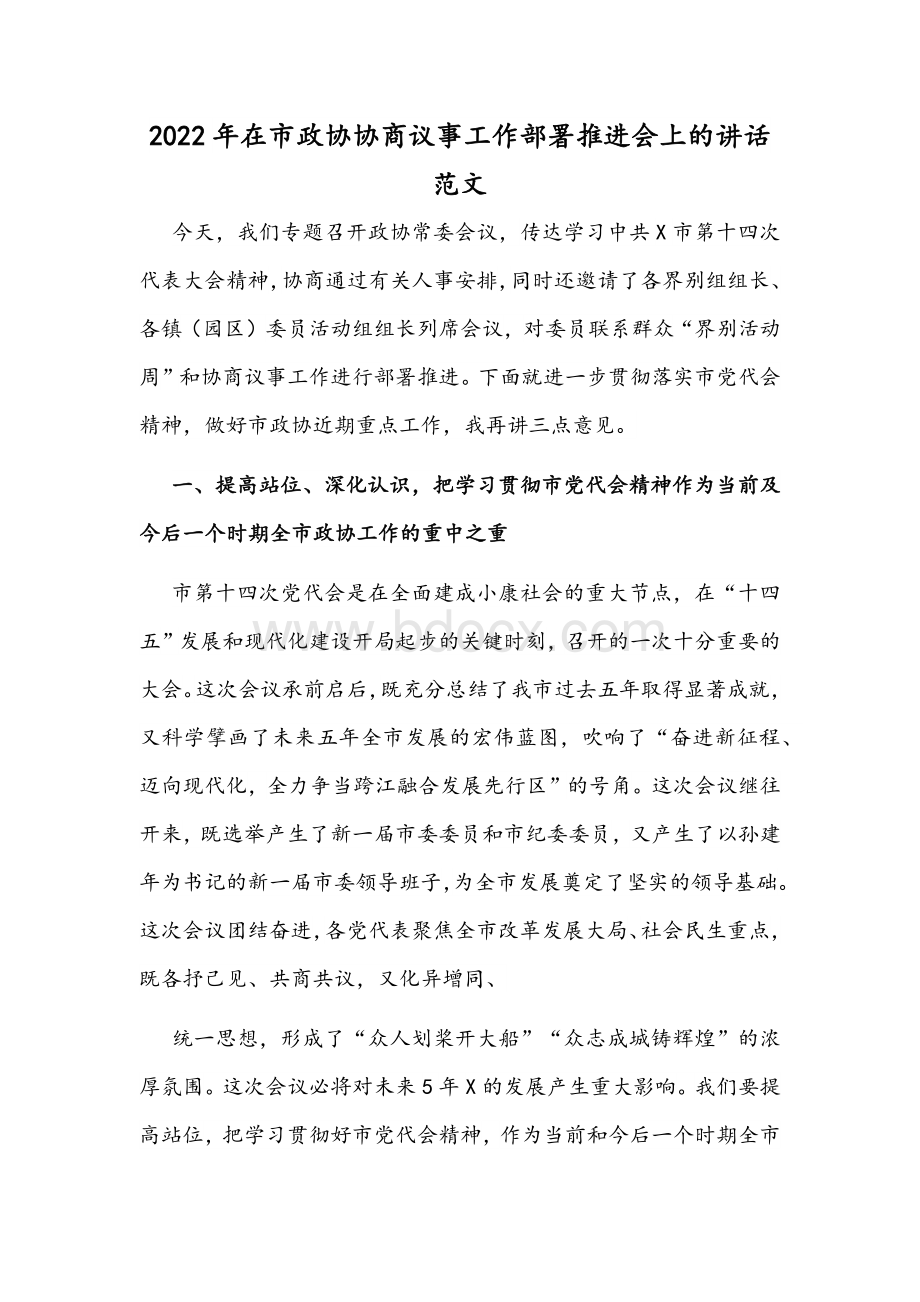 2022年在市政协协商议事工作部署推进会上的讲话范文.docx