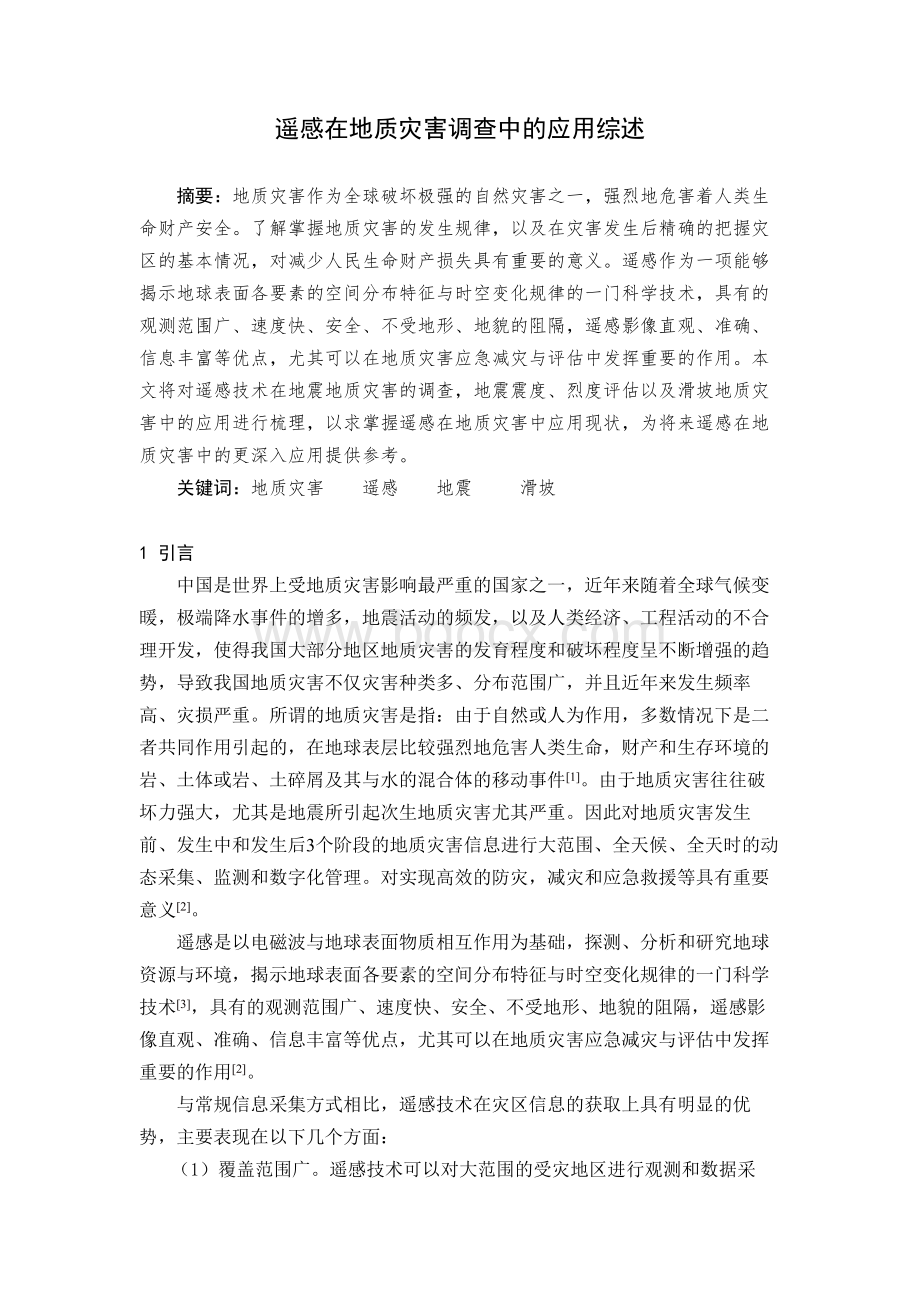 遥感在地质灾害监测中的应用综述_精品文档Word文件下载.docx