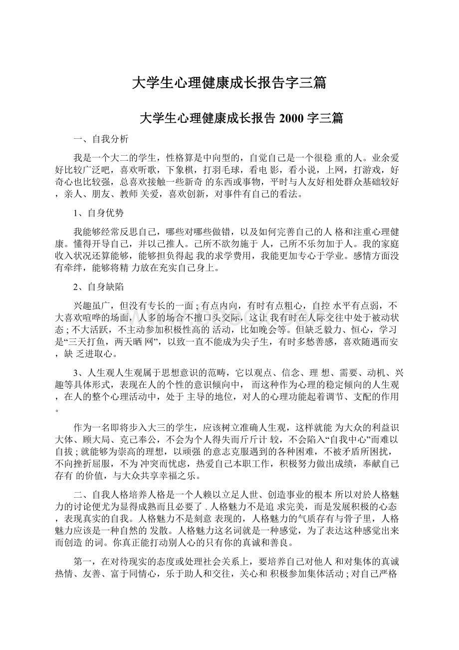 大学生心理健康成长报告字三篇.docx_第1页