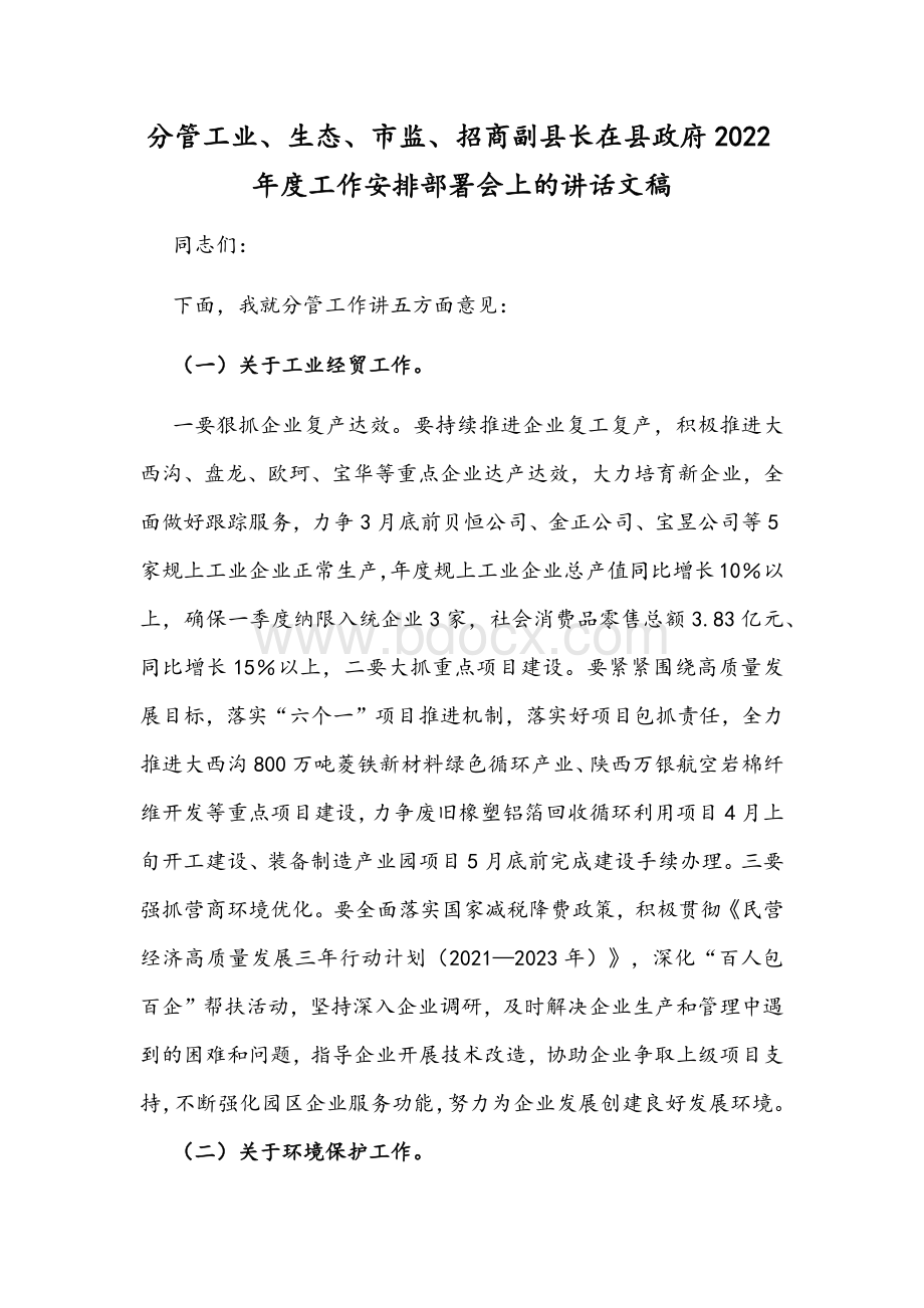 分管工业、生态、市监、招商副县长在县政府2022年度工作安排部署会上的讲话文稿.docx_第1页