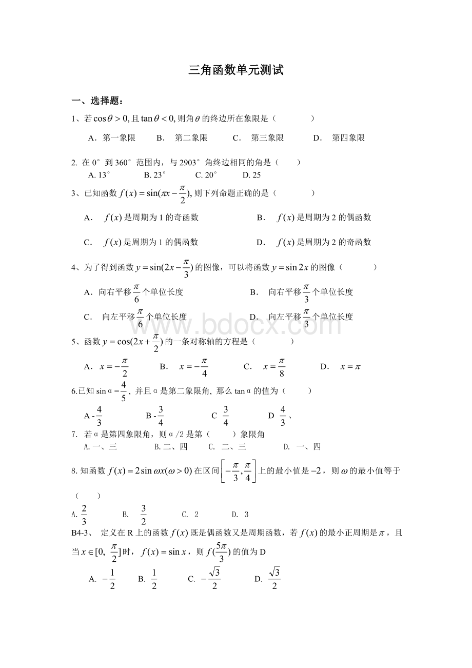 三角函数单元测试_精品文档.doc