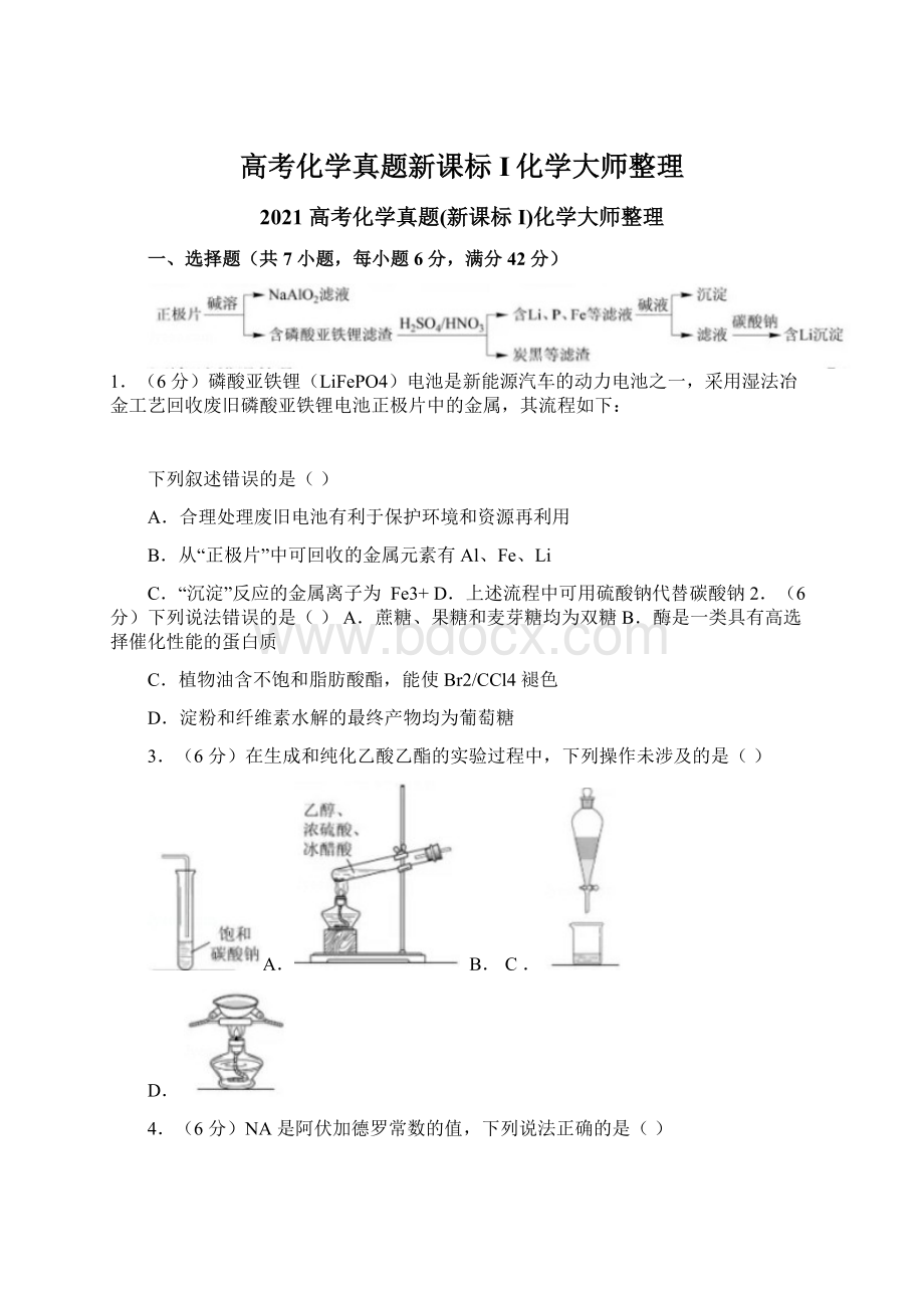 高考化学真题新课标I化学大师整理Word文档格式.docx