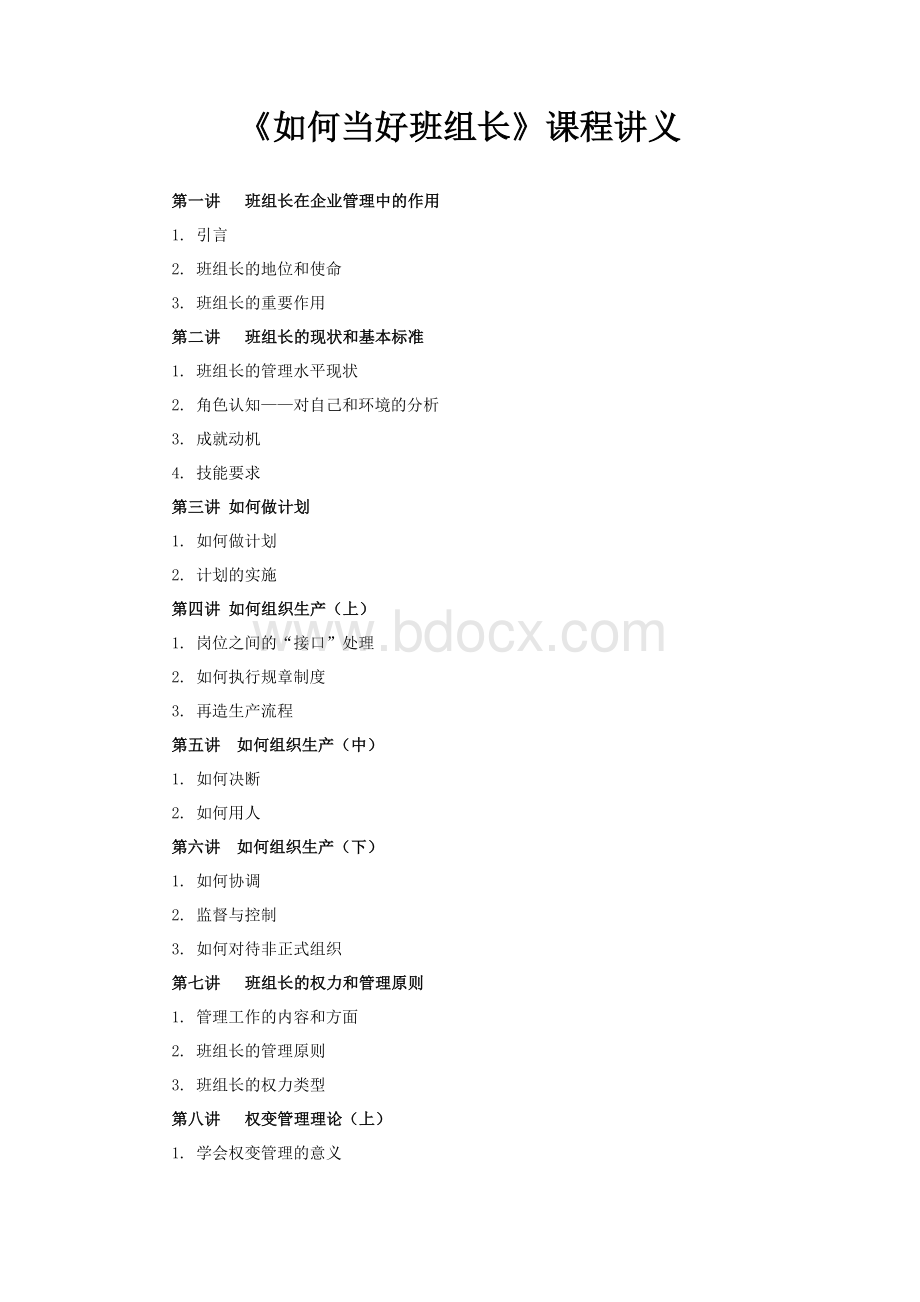 《如何当好班组长》课程讲义Word下载.doc_第1页