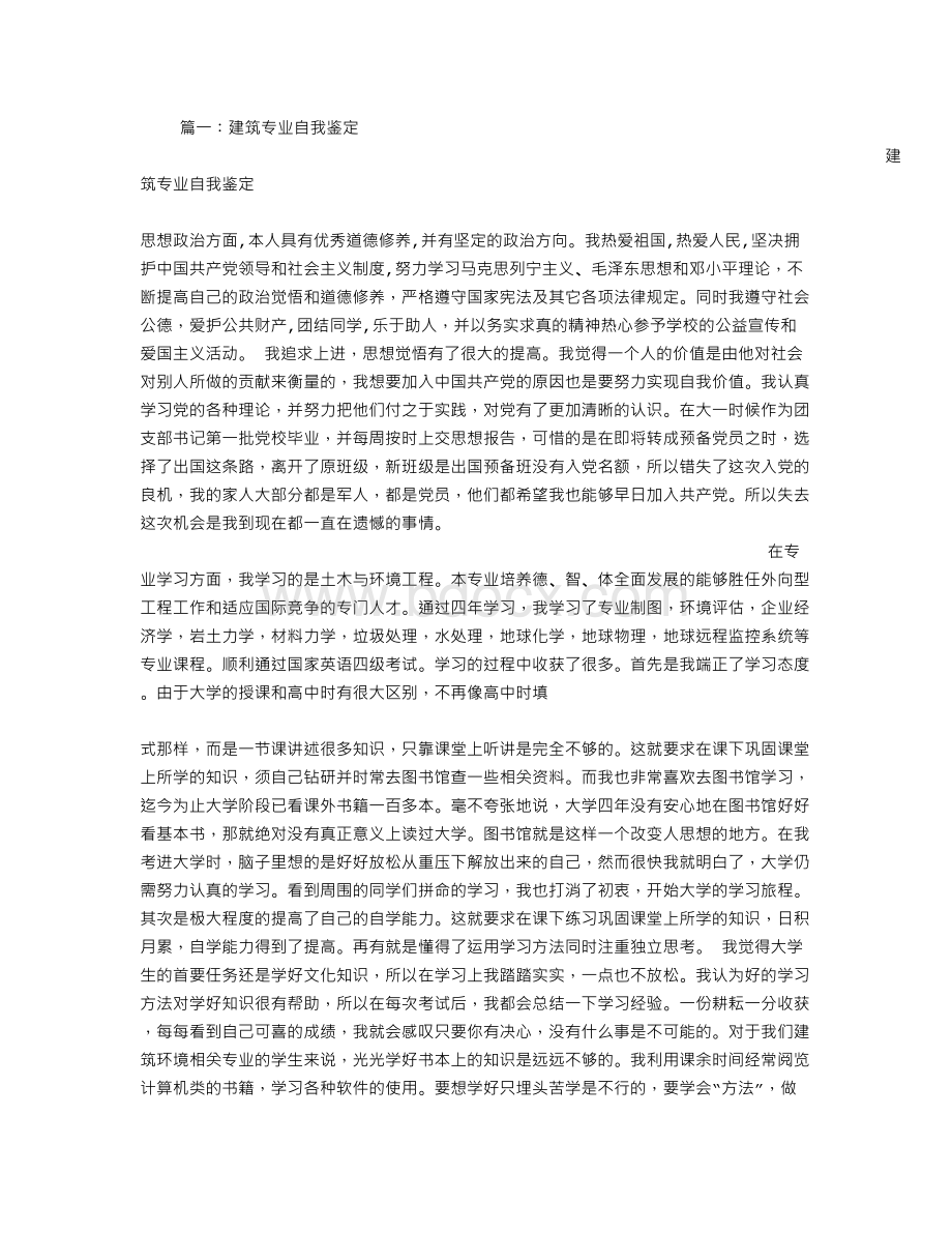 建筑专业自我评价文档格式.doc