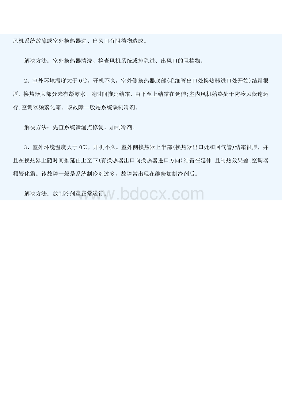 空气源热泵结霜原因分析_精品文档文档格式.doc_第2页