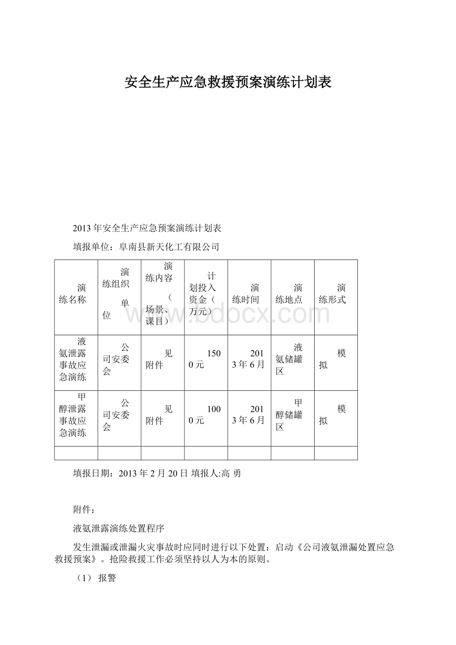 安全生产应急救援预案演练计划表Word文档格式.docx