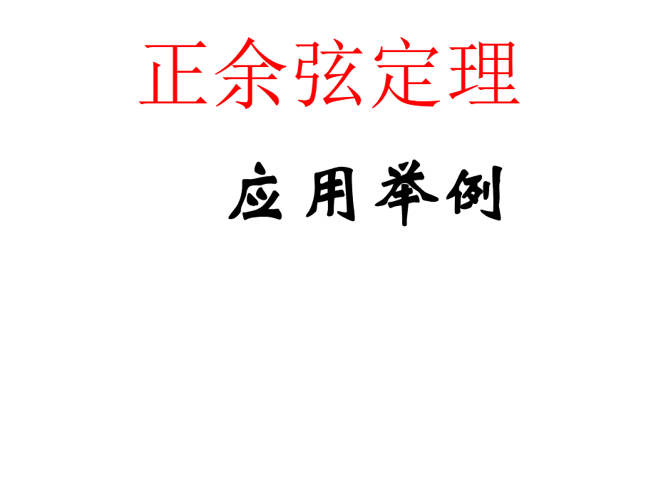 正余弦定理的应用举例很好_精品文档.ppt_第1页