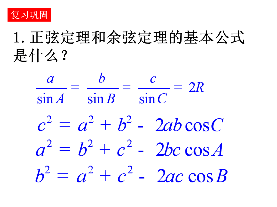 正余弦定理的应用举例很好_精品文档.ppt_第2页