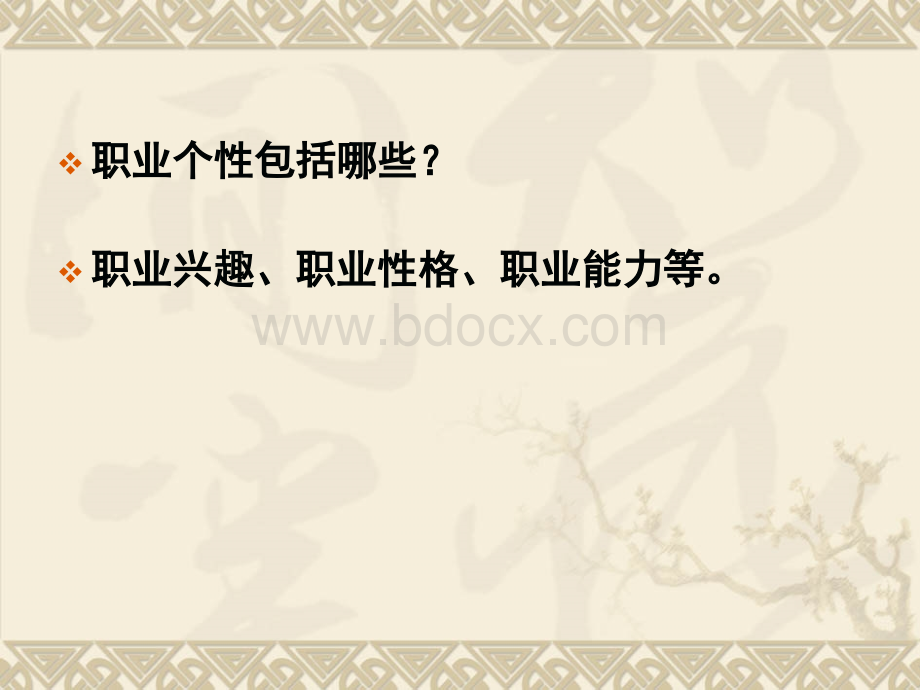 兴趣及其培养(发展职业生涯要立足本人实际)PPT格式课件下载.ppt_第3页