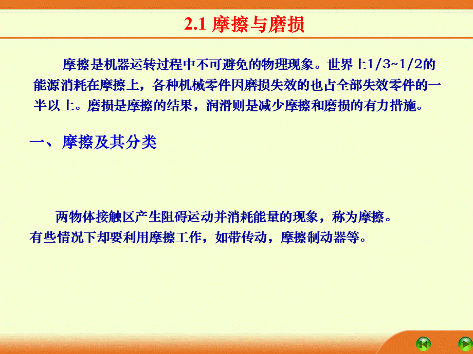 机械设计基础陈立德第二版2摩擦磨损润滑概述_精品文档PPT格式课件下载.ppt_第2页