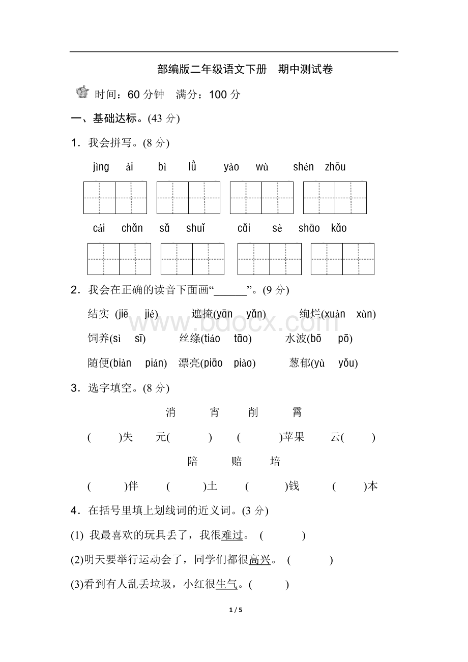 部编版二年级语文下册-期中测试卷文档格式.doc