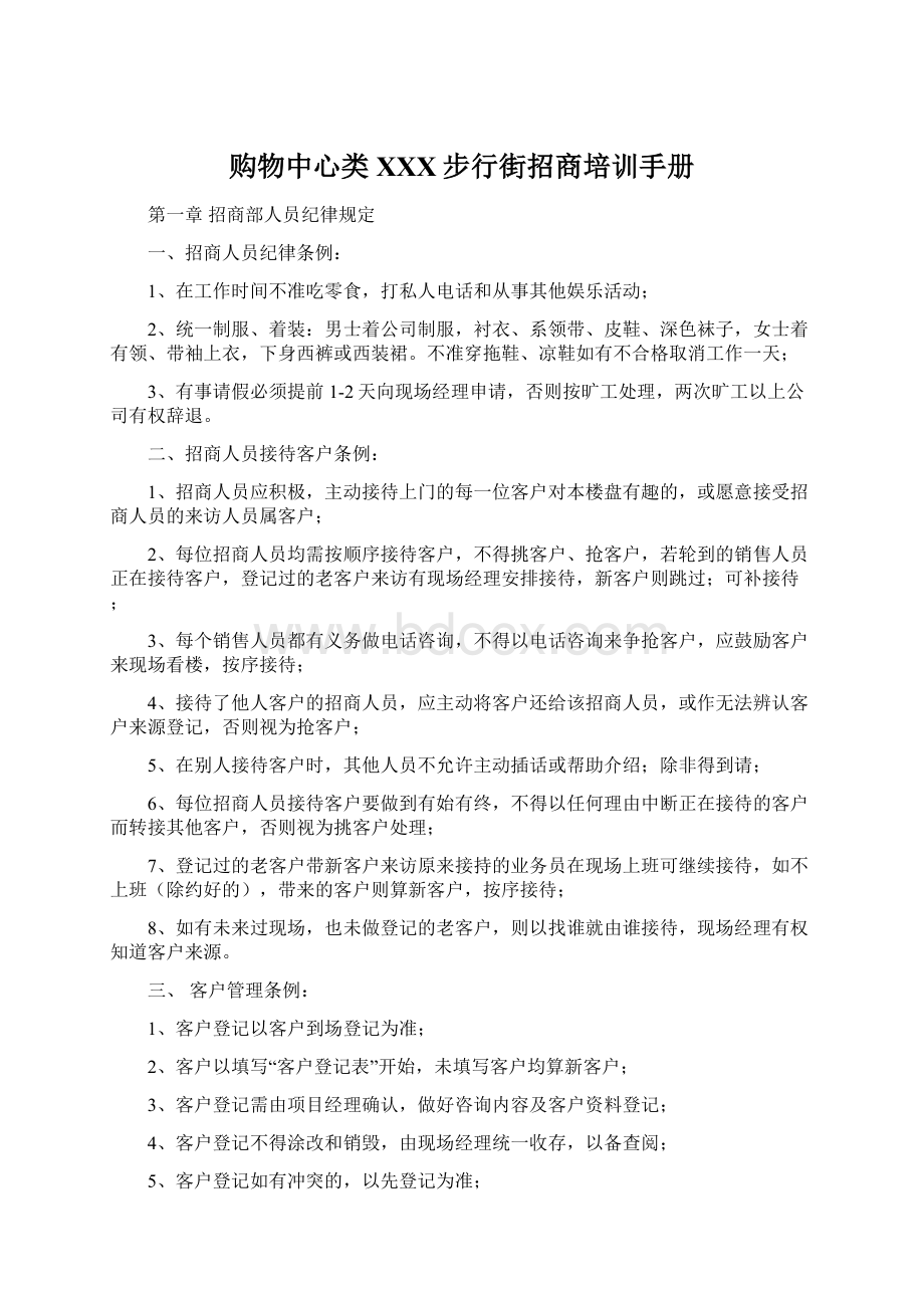 购物中心类XXX步行街招商培训手册Word文件下载.docx