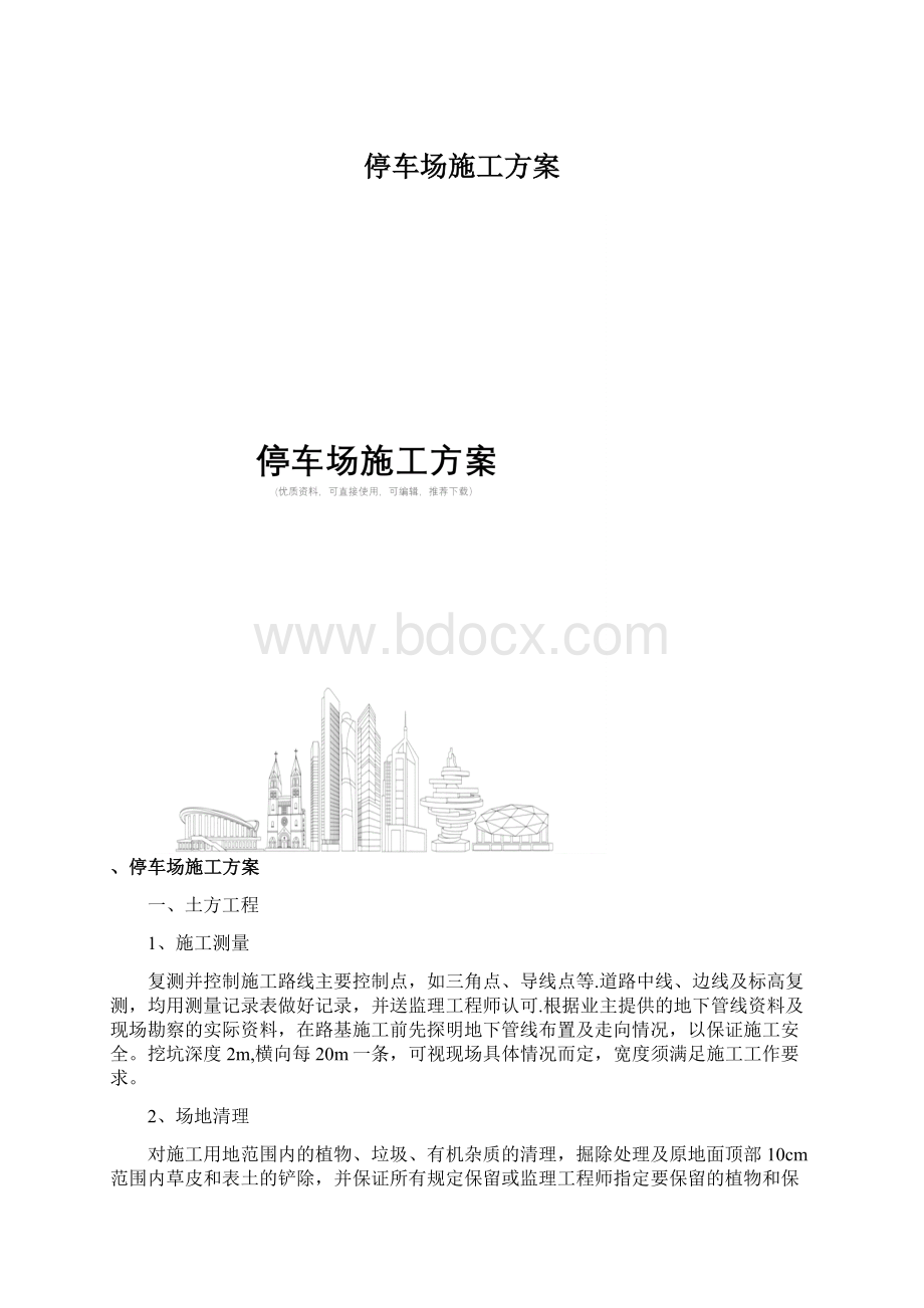 停车场施工方案.docx