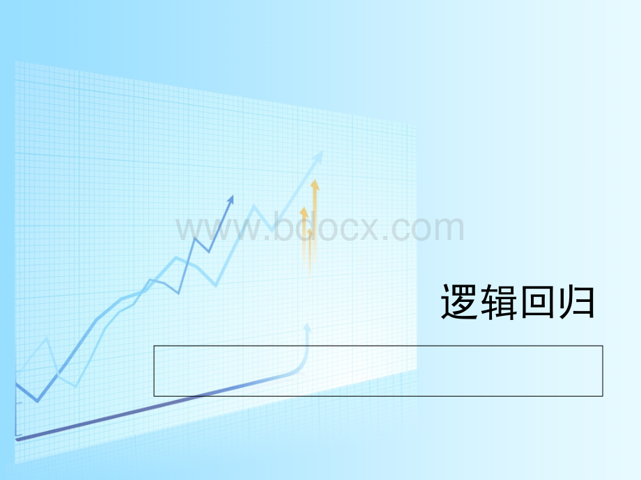 逻辑回归_精品文档.ppt