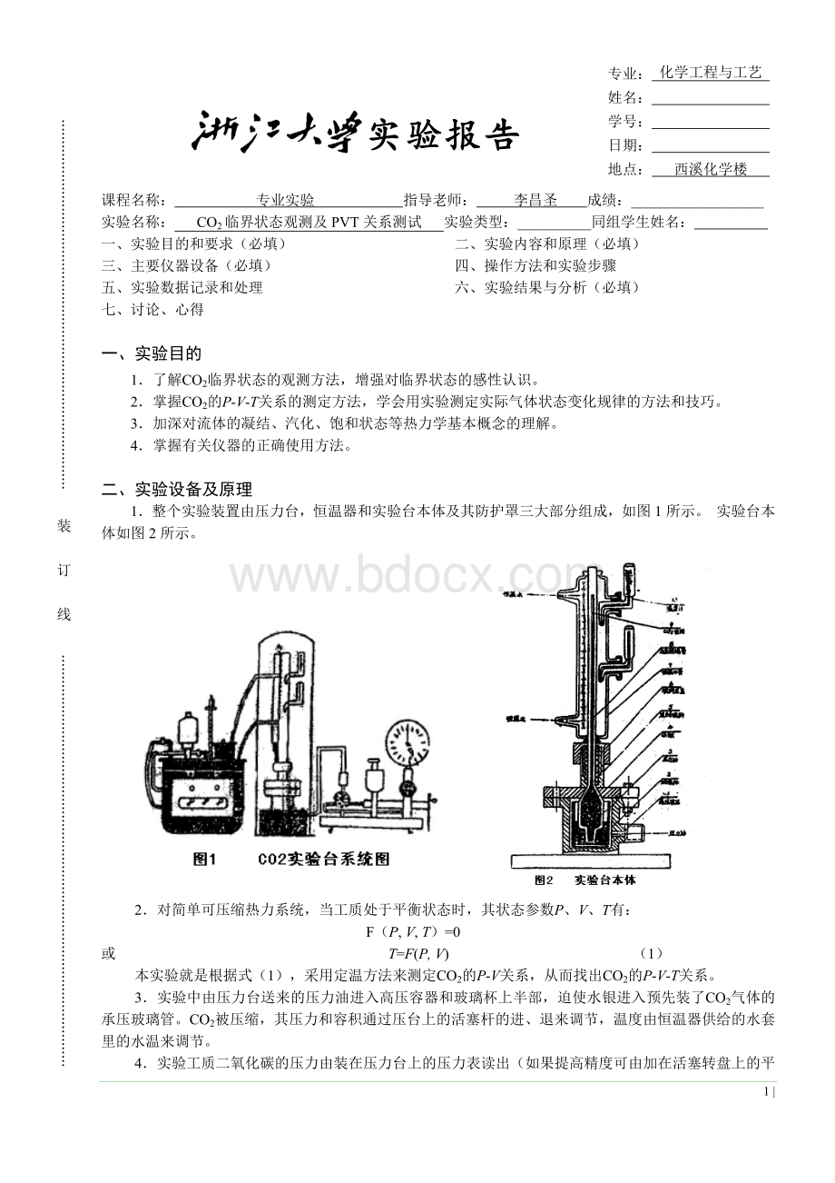 浙大过程工程原理实验甲CO2临界状态观测及PVT关系测试实验报告_精品文档Word文档下载推荐.docx