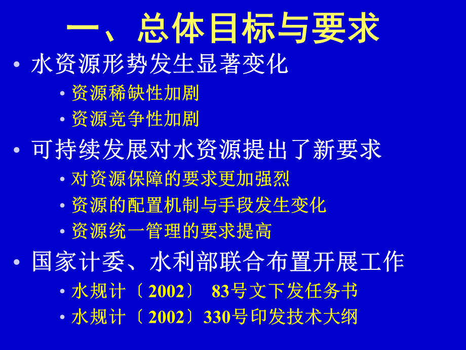 全国水资源综合规划总则.ppt_第3页