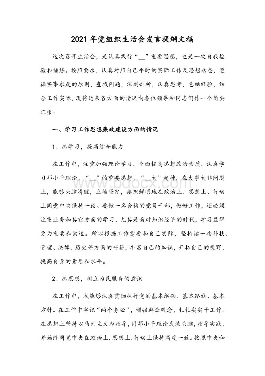 2021年党组织生活会发言提纲文稿.docx