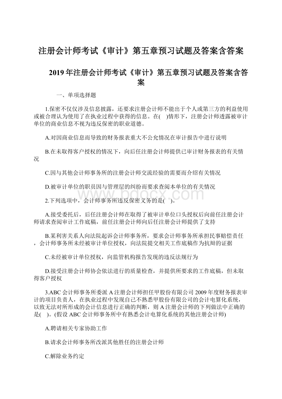 注册会计师考试《审计》第五章预习试题及答案含答案Word文档下载推荐.docx