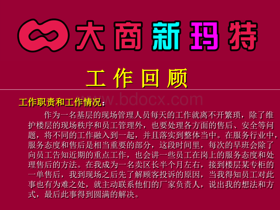 大商集团新玛特驻马店总店姜燕竞聘卖区长ppt.ppt_第3页