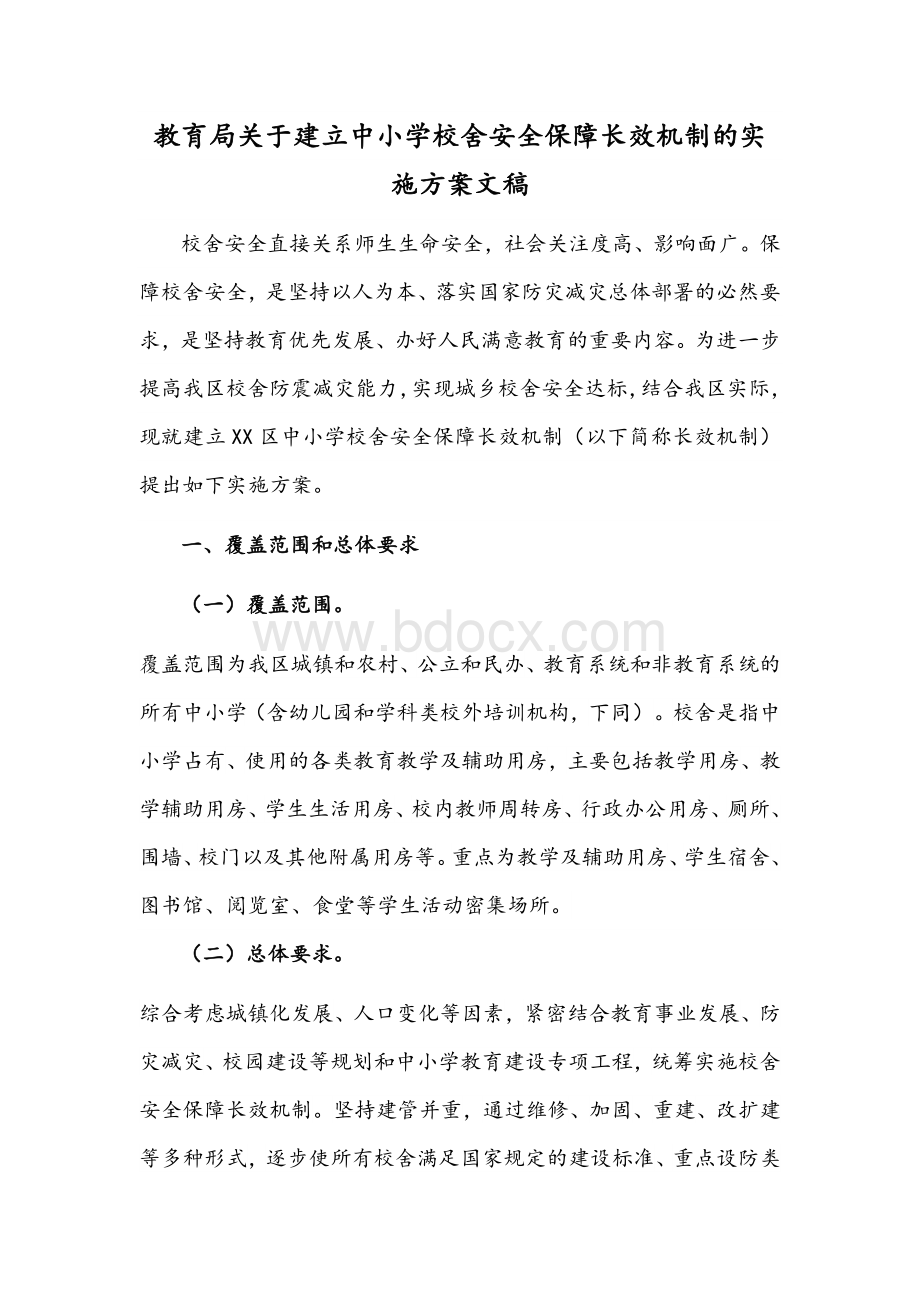 教育局关于建立中小学校舍安全保障长效机制的实施方案文稿.docx