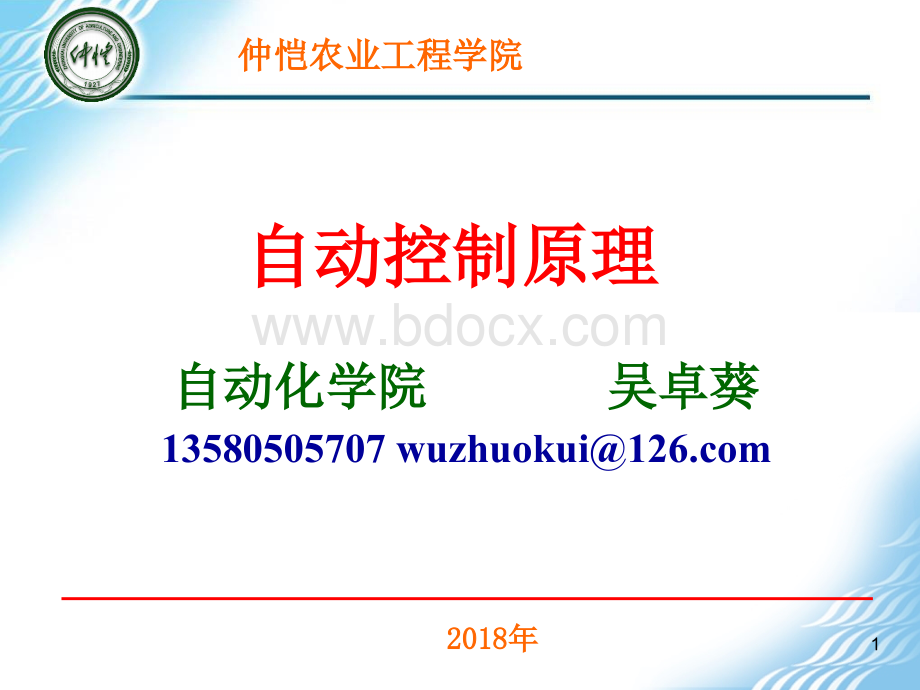 第4次课-自动控制原理-自动控制系统的数学模型3_精品文档PPT资料.ppt_第1页