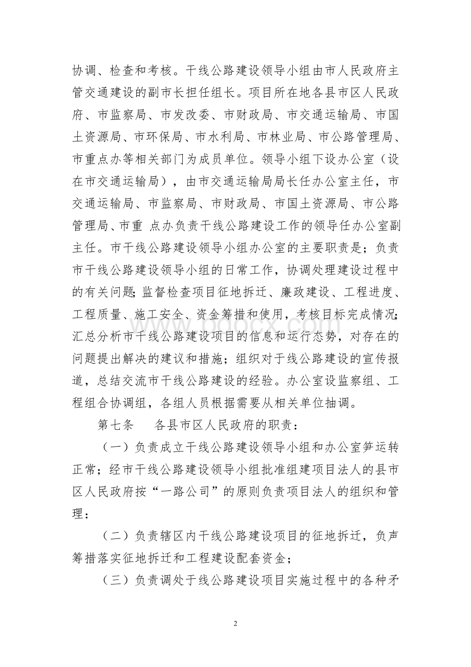 衡阳市干线公路建设管理办法Word文档格式.doc_第2页