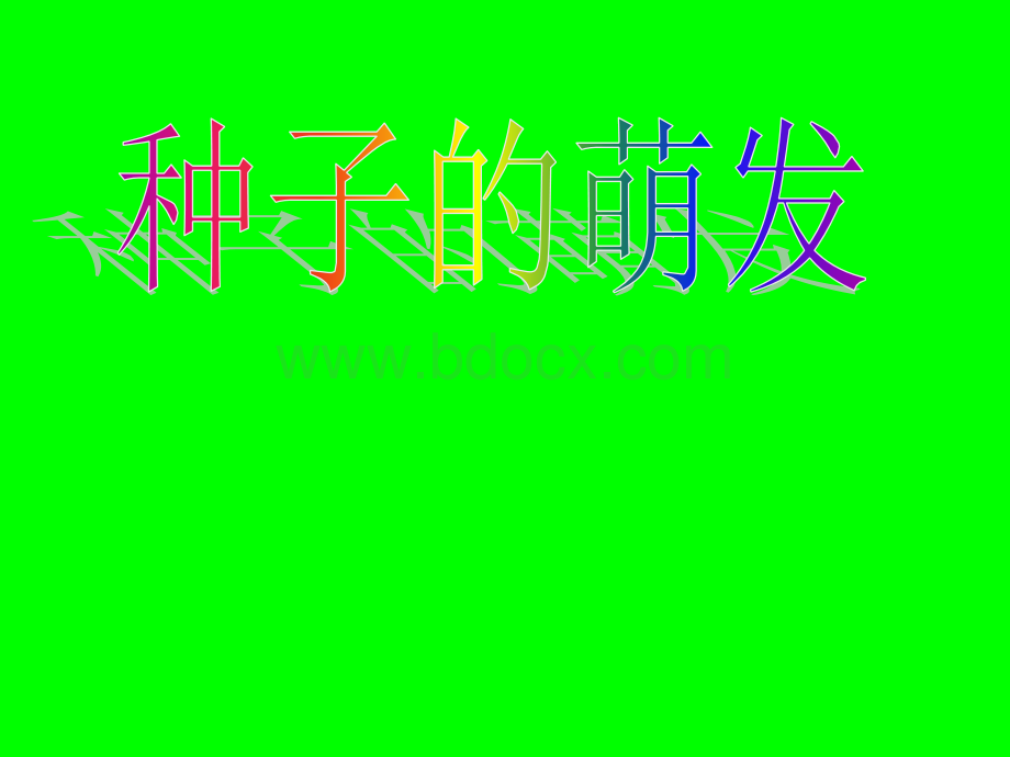 种子的萌发_精品文档.ppt