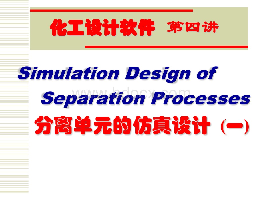 第四讲分离单元的仿真设计一_精品文档PPT课件下载推荐.pptx_第1页