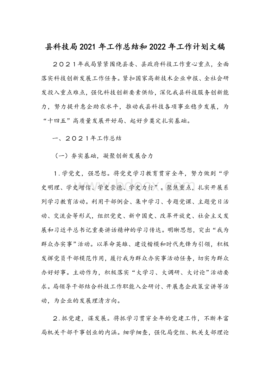 县科技局2021年工作总结和2022年工作计划文稿.docx