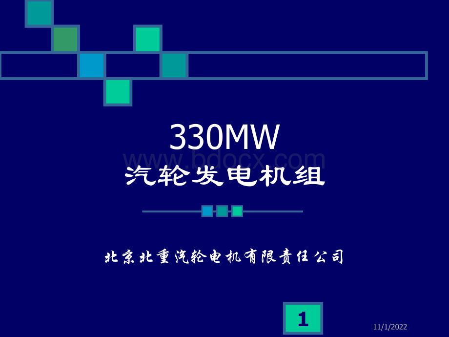 北重-330MW介绍_精品文档.ppt