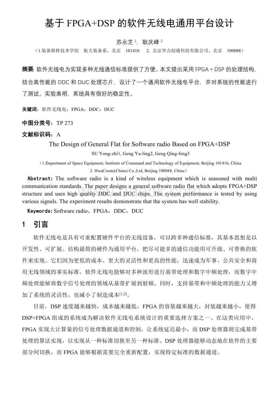 基于FPGADSP的软件无线电通用平台设计_精品文档Word文件下载.doc_第1页