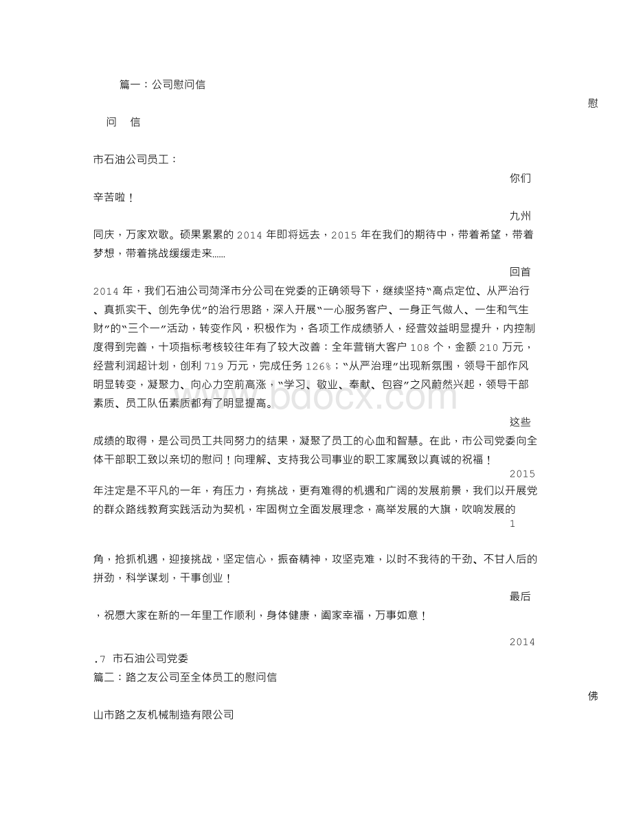 公司慰问信Word文件下载.doc_第1页