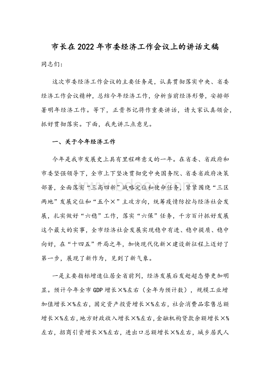 市长在2022年市委经济工作会议上的讲话文稿Word文件下载.docx