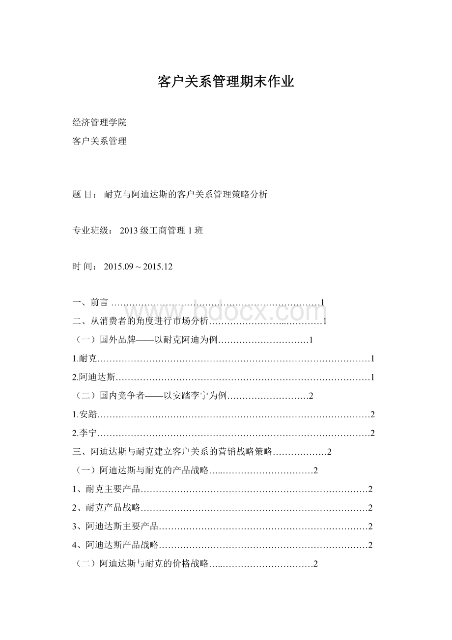 客户关系管理期末作业.docx_第1页