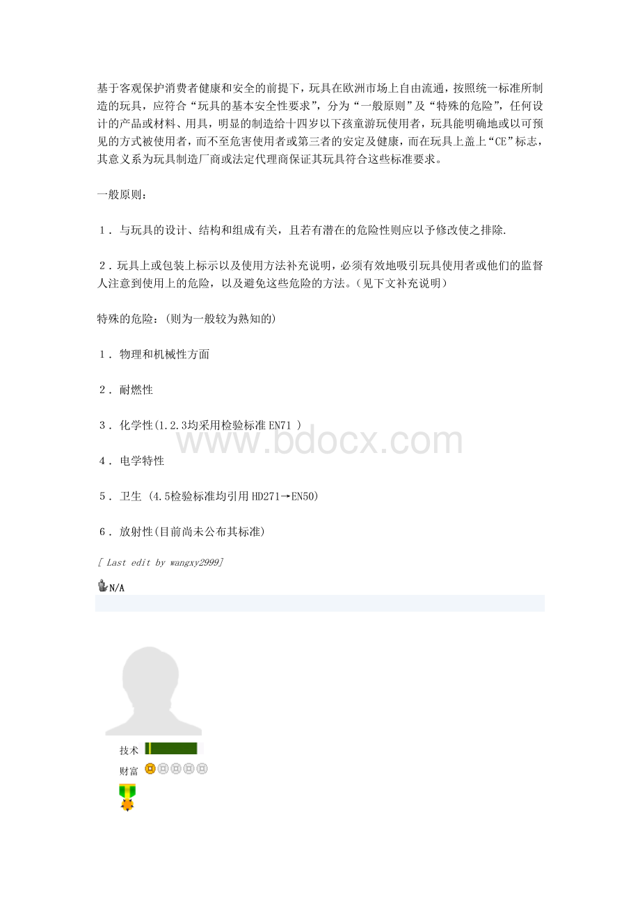 玩具安全测试常用的标准_精品文档Word下载.doc_第3页