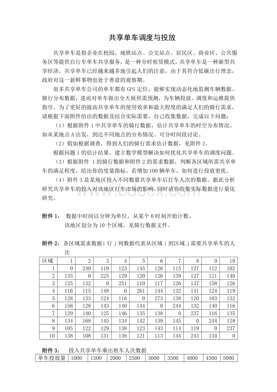 最新数学建模预测共享单车的调度与投放_精品文档Word格式文档下载.doc