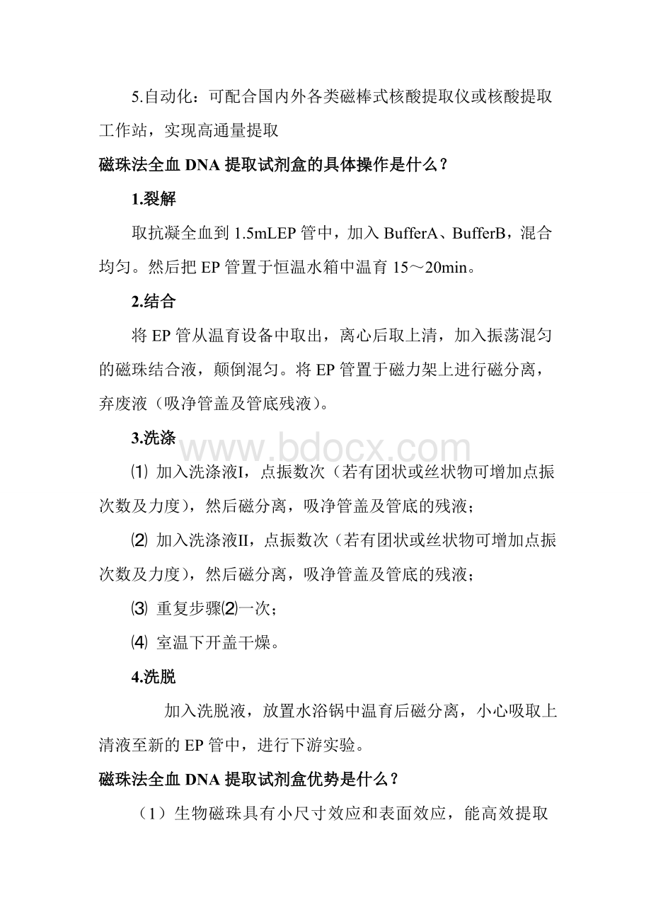 个问题让你彻底了解磁珠法全血DNA提取试剂盒.doc_第2页