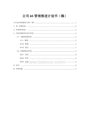 公司6S管理推进计划书(稿)Word格式文档下载.doc