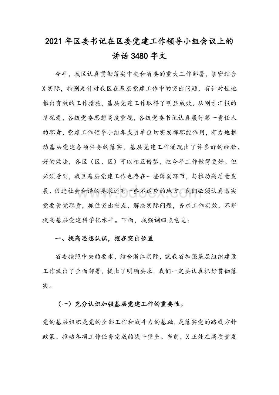 2021年区委书记在区委党建工作领导小组会议上的讲话3480字文.docx