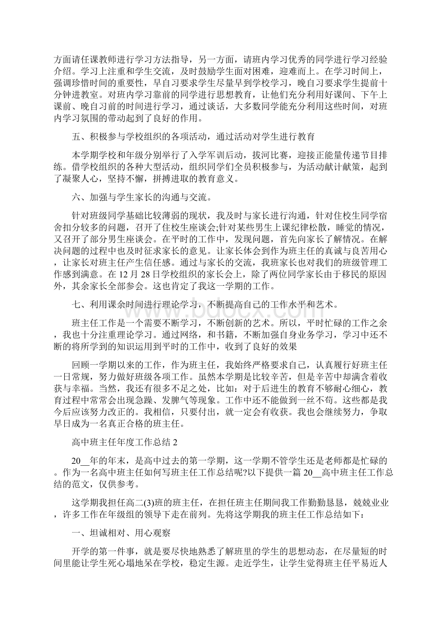 高中班主任年度工作总结5篇Word格式文档下载.docx_第2页