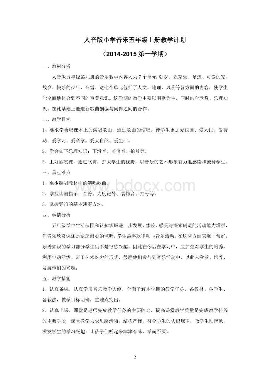 新版人音版小学五年级上册音乐精品教案Word下载.doc_第2页