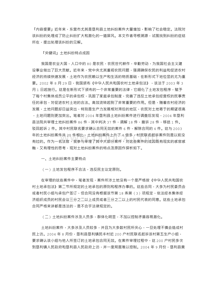 农村土地纠纷案件成因探析Word文档下载推荐.doc