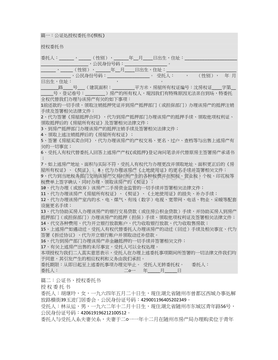 公证机关公证的授权委托书原件.doc